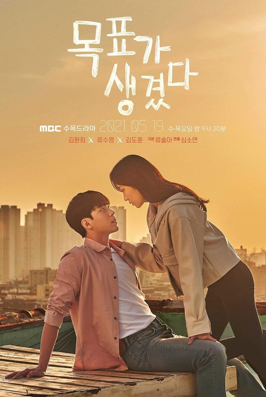 Poster di 목표가 생겼다