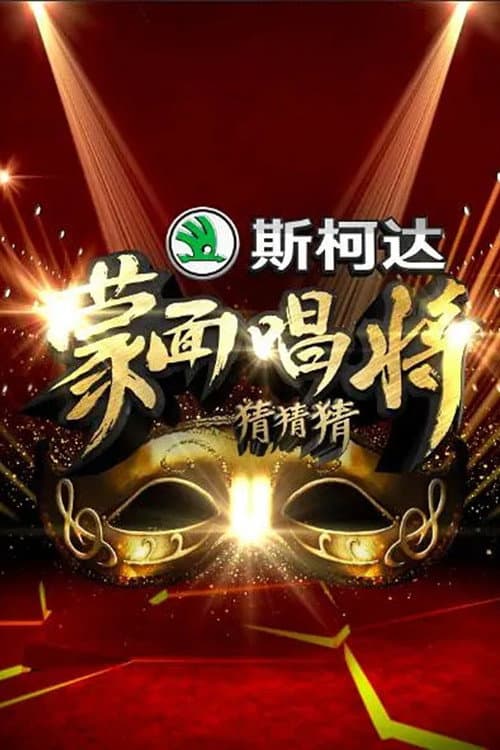 Poster di 蒙面唱将猜猜猜