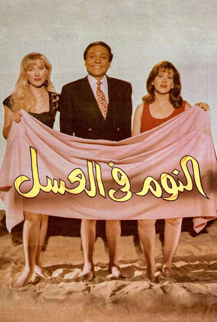 Poster di النوم في العسل