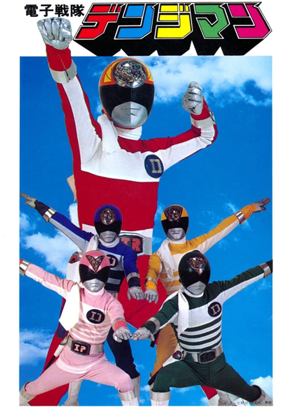 Poster di 電子戦隊デンジマン