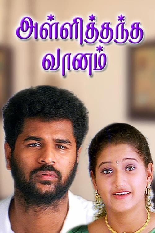 Poster di அள்ளித்தந்த வானம்