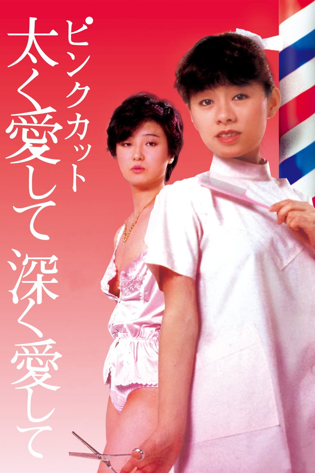 Poster di ピンクカット 太く愛して深く愛して