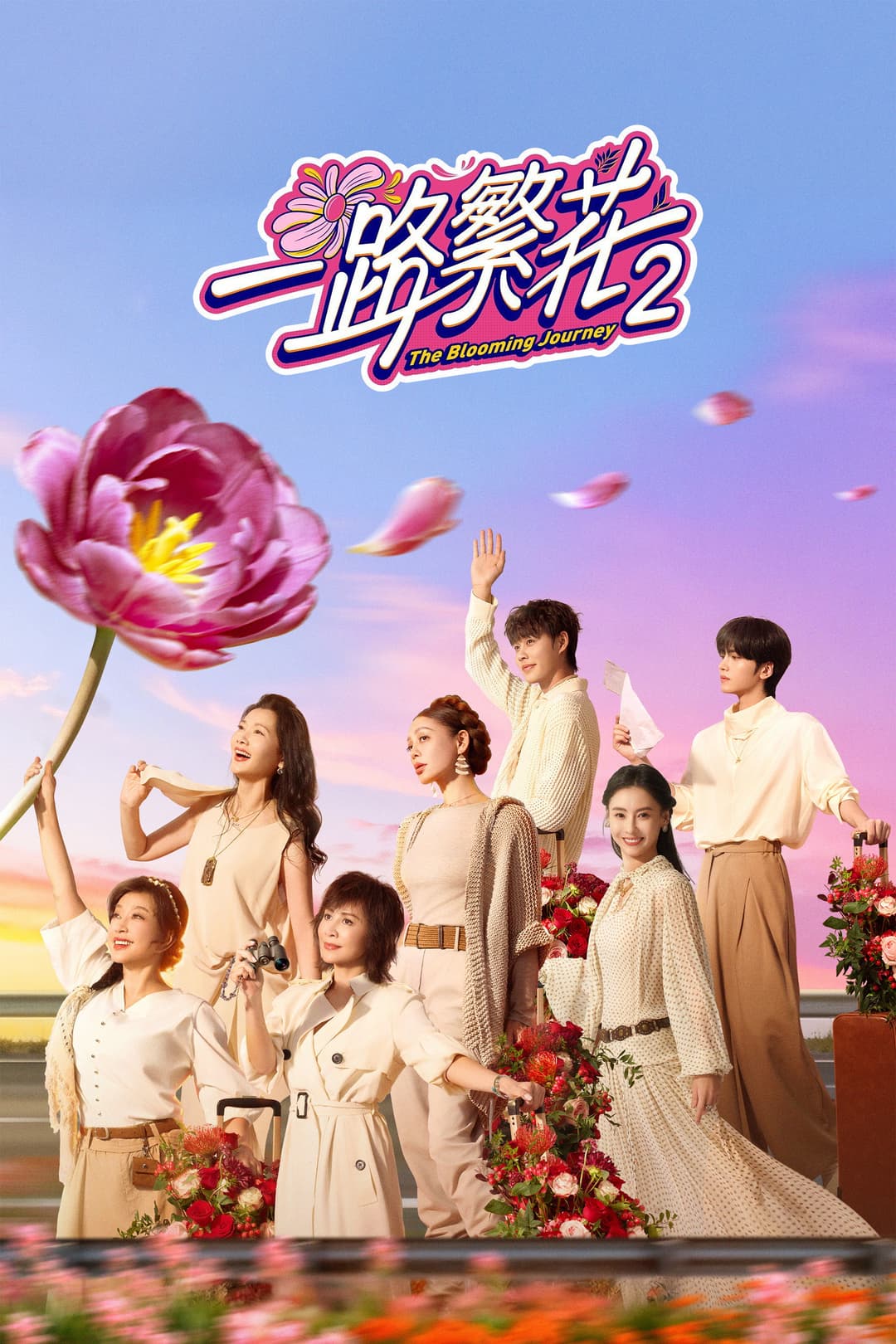 Poster di 一路繁花