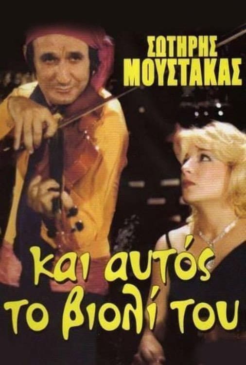 Poster di Αν Ήταν το Βιολί Πουλί...