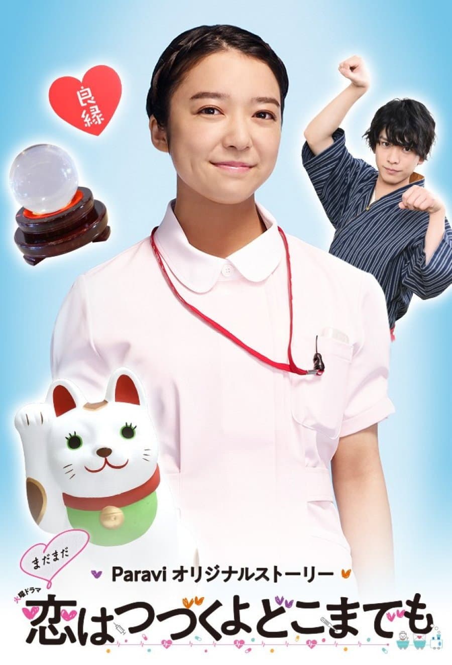 Poster di まだまだ恋はつづくよどこまでも