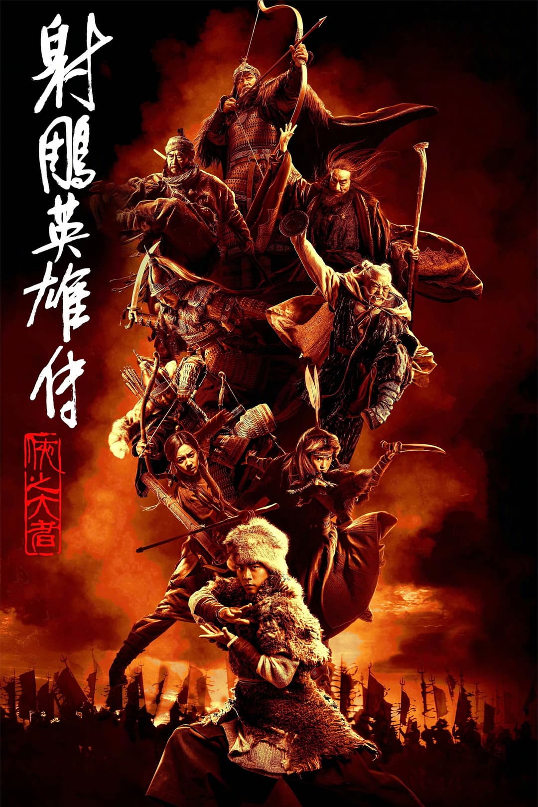 Poster di 射雕英雄传:侠之大者
