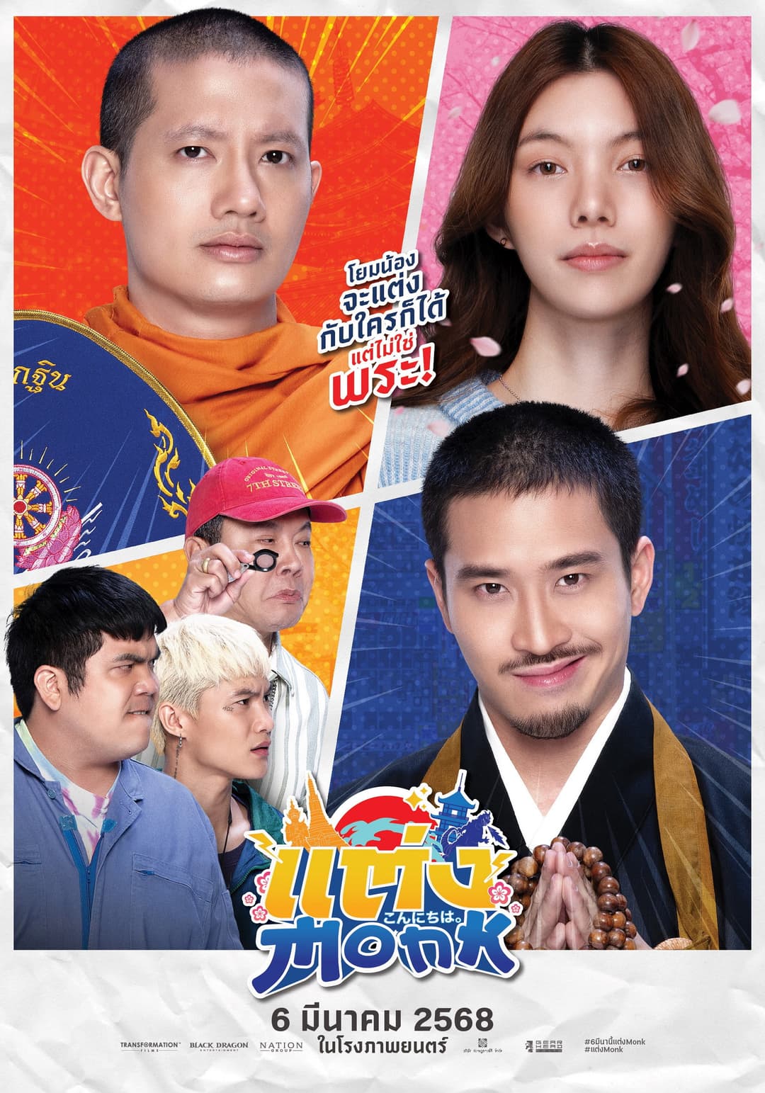 Poster di แต่ง…Monk