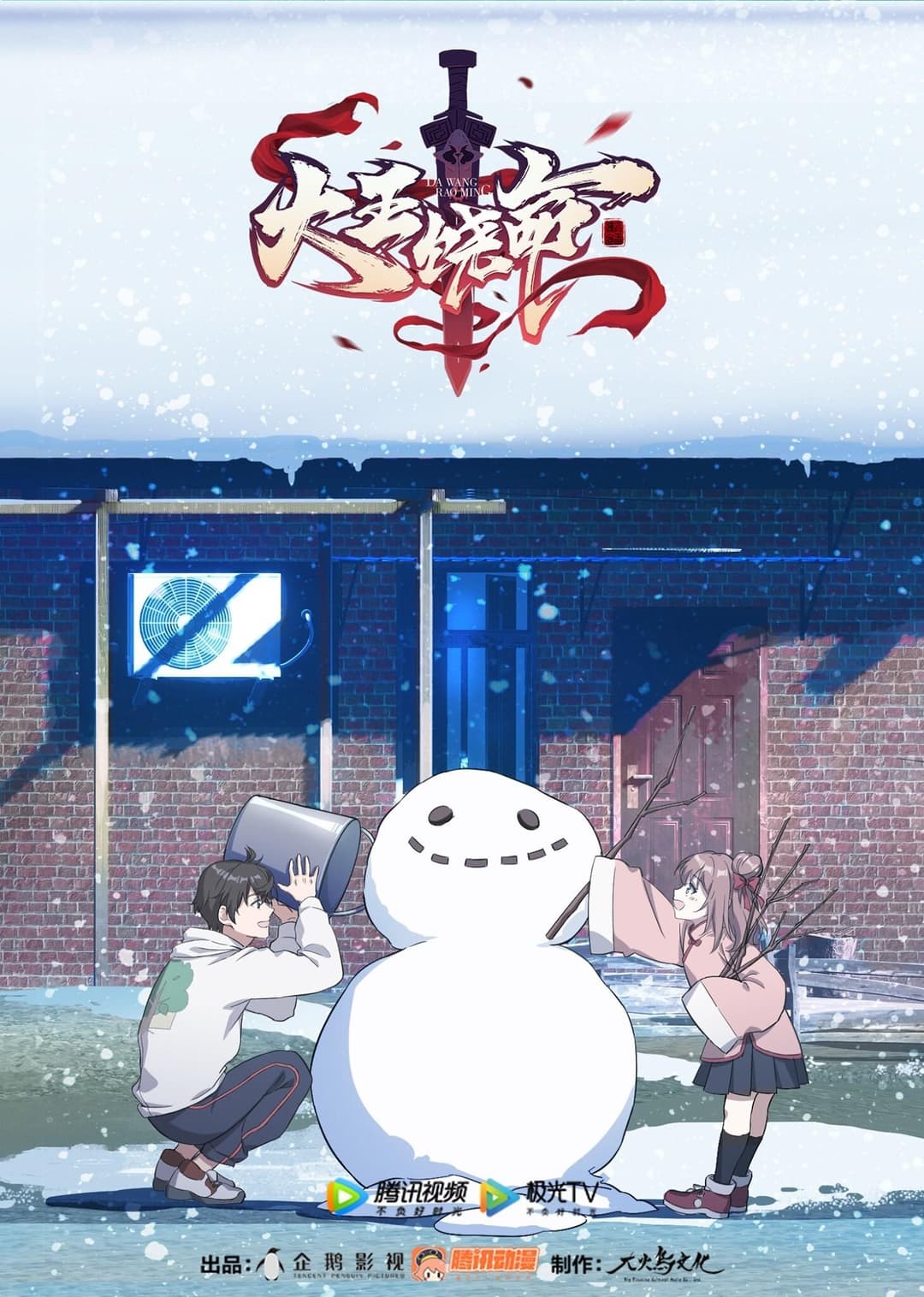 Poster di 大王饶命