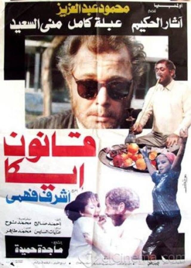 Poster di قانون إيكا