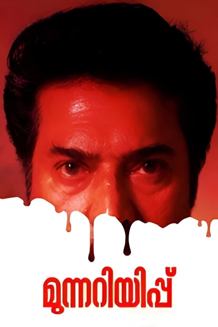 Poster di മുന്നറിയിപ്പ്