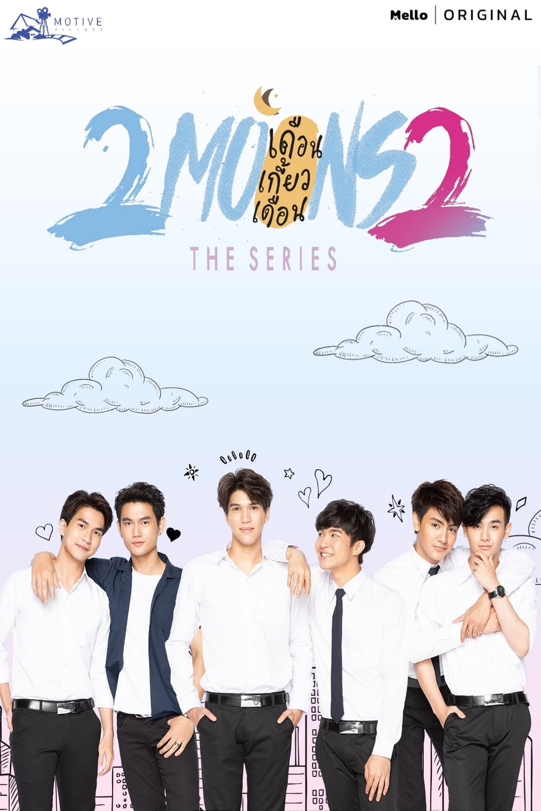 Poster di เดือนเกี้ยวเดือน 2