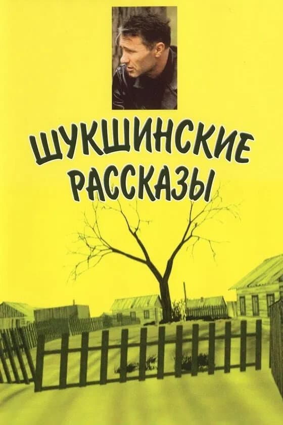Poster di Шукшинские рассказы