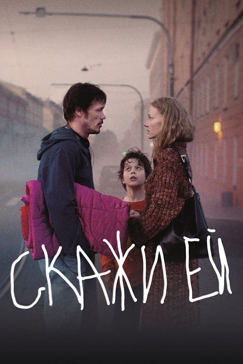 Poster di Скажи ей