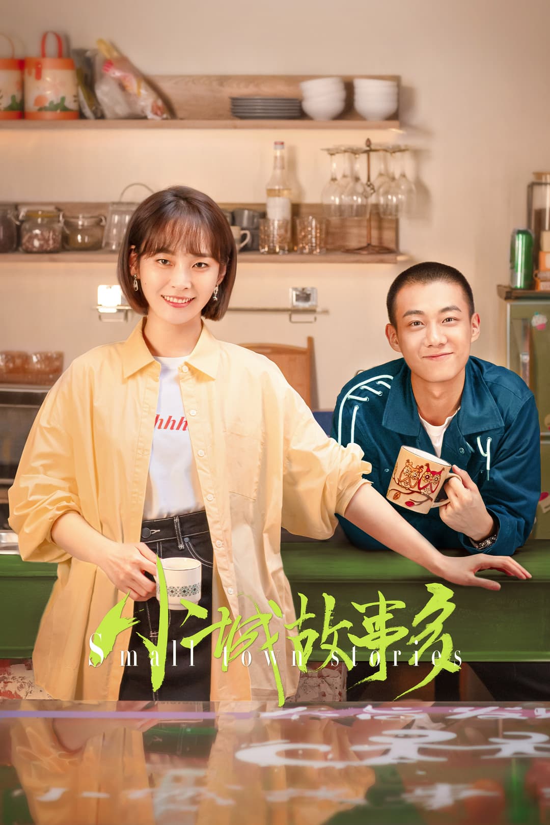 Poster di 小城故事多
