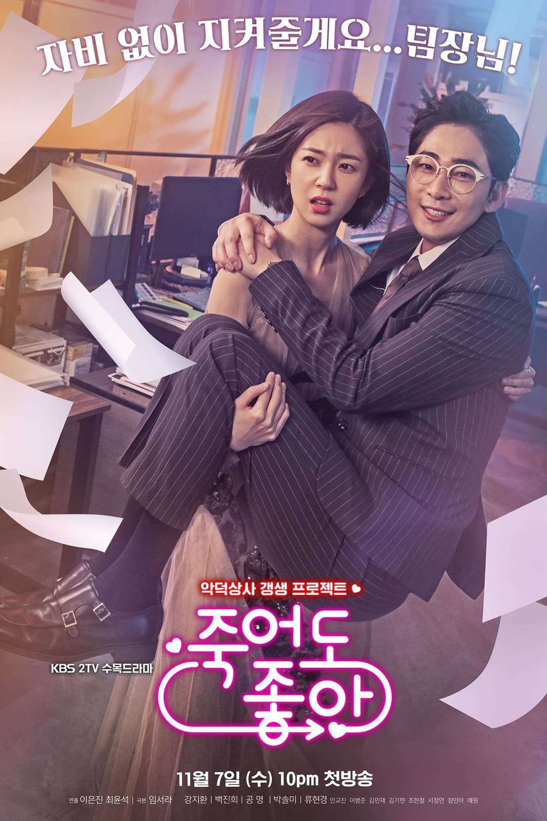 Poster di 죽어도 좋아