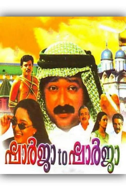 Poster di ഷാർജ ടു ഷാർജ