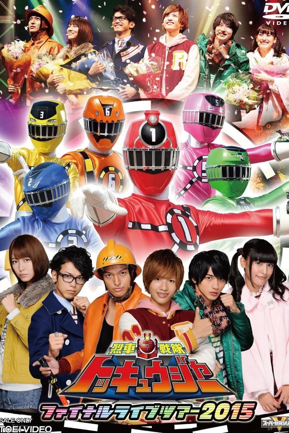 Poster di 烈車戦隊トッキュウジャー ファイナルライブツアー2015