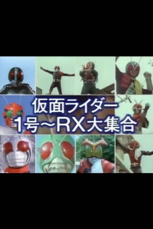 Poster di 仮面ライダー1号~RX大集合
