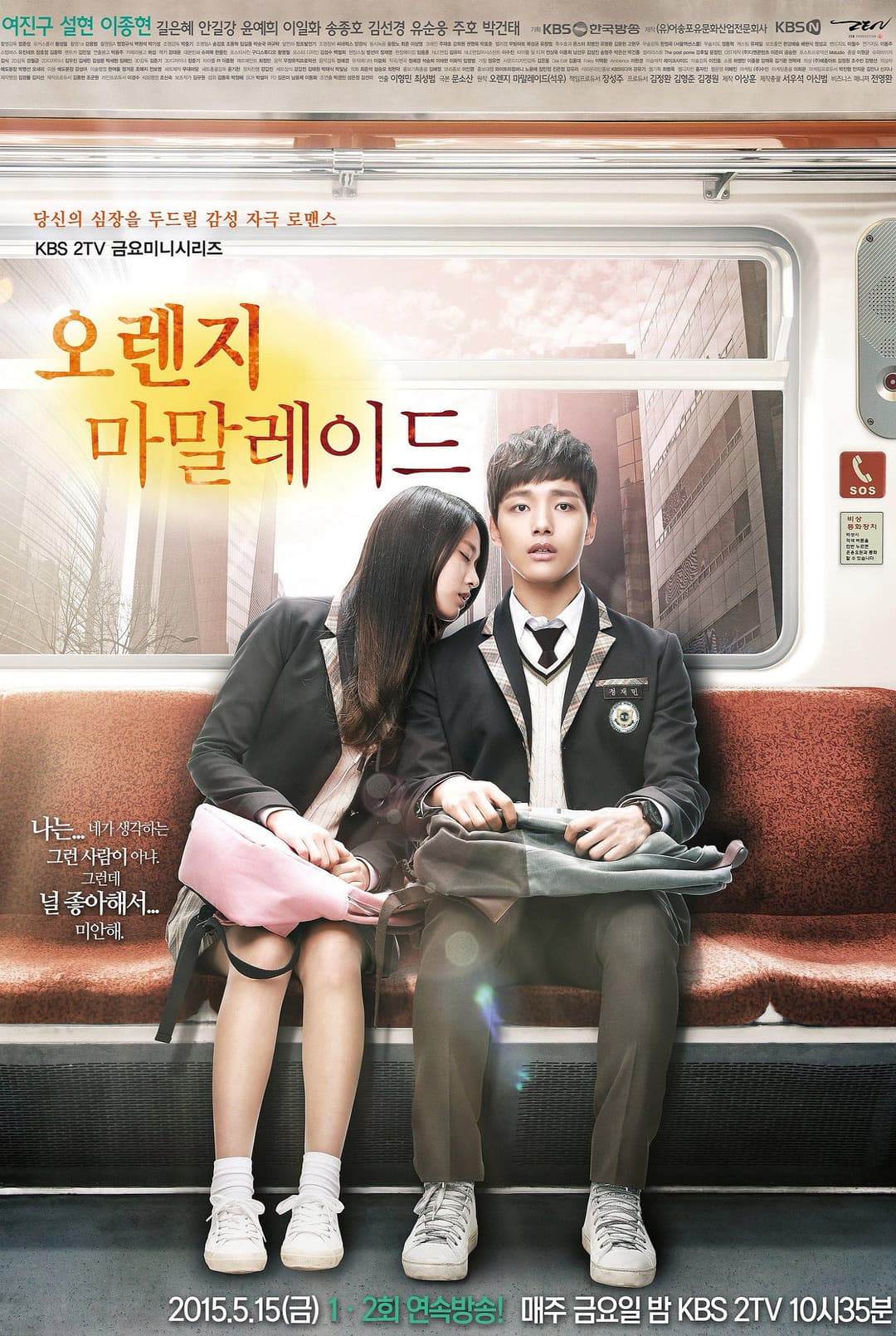 Poster di 오렌지 마말레이드