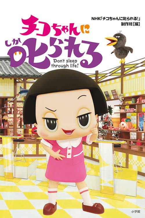 Poster di チコちゃんに叱られる!