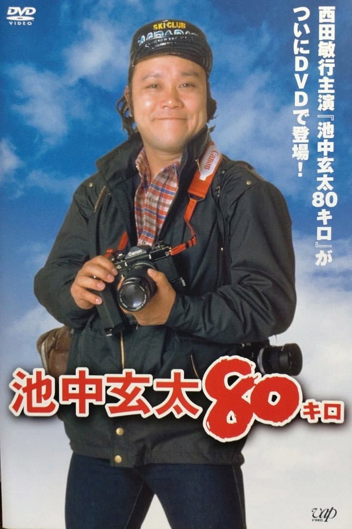 Poster di 池中玄太80キロ