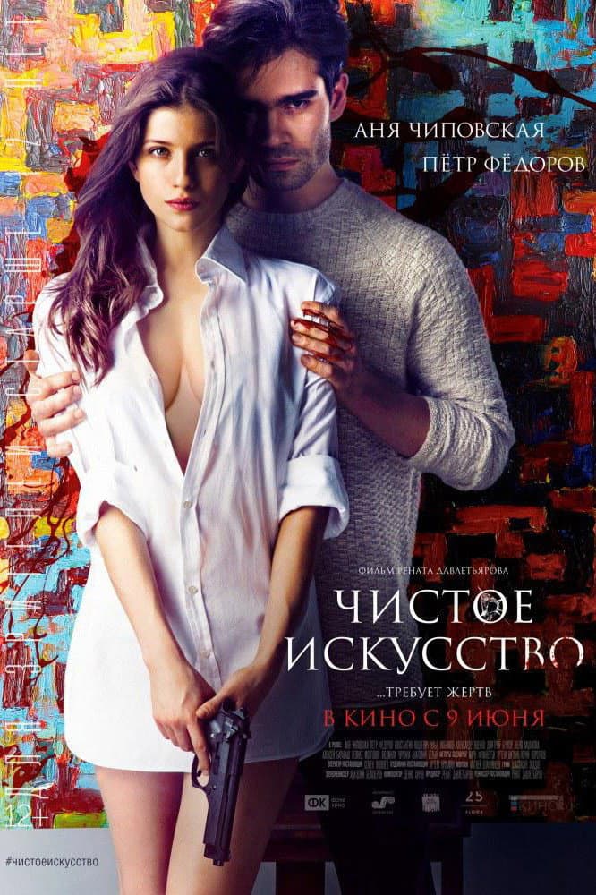 Poster di Чистое искусство
