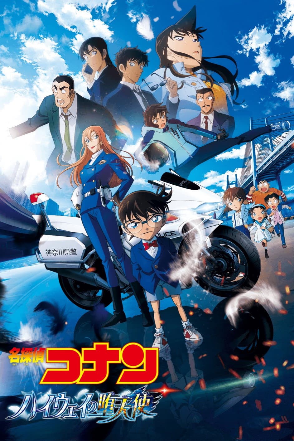 Poster di 名探偵コナン ハイウェイの堕天使