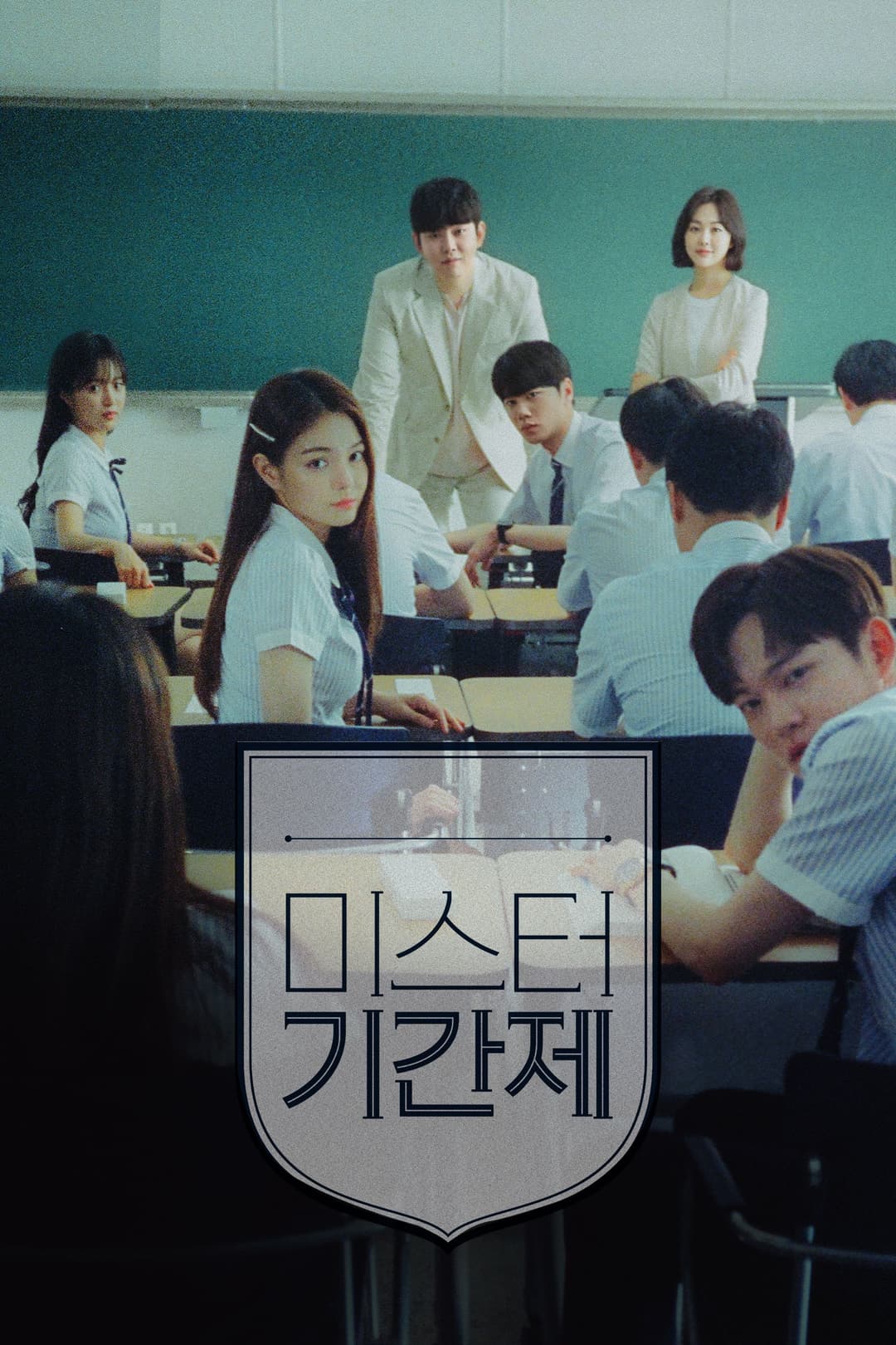 Poster di 미스터 기간제