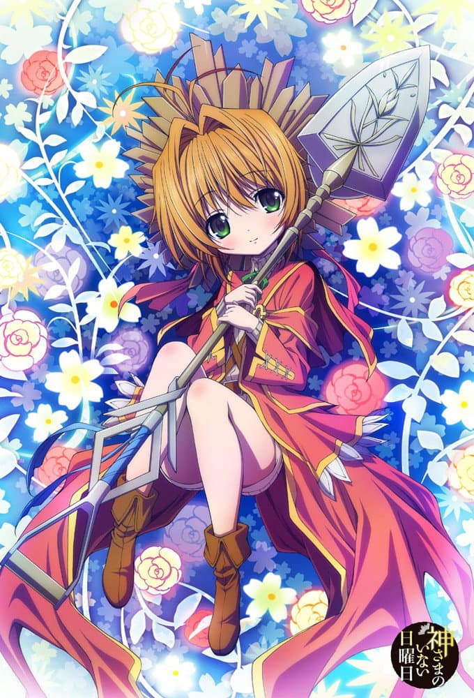 Poster di 神さまのいない日曜日