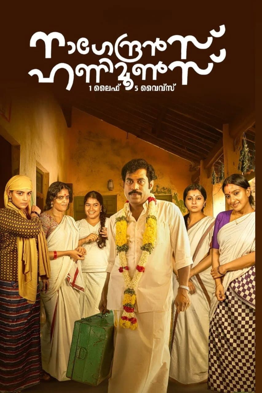 Poster di നാഗേന്ദ്രൻസ് ഹണിമൂൺസ്