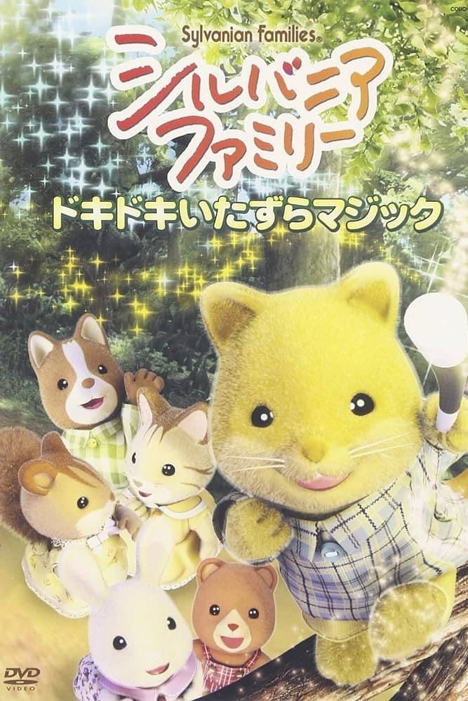 Poster di シルバニアファミリ