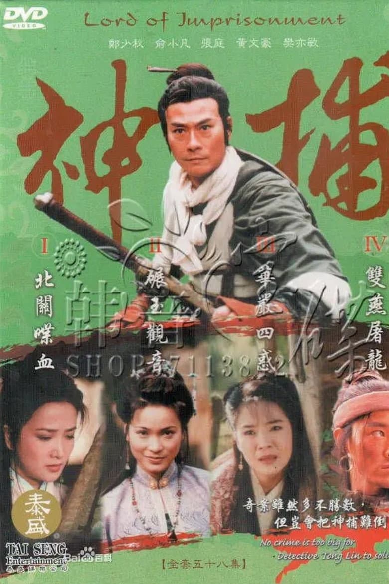 Poster di 神捕