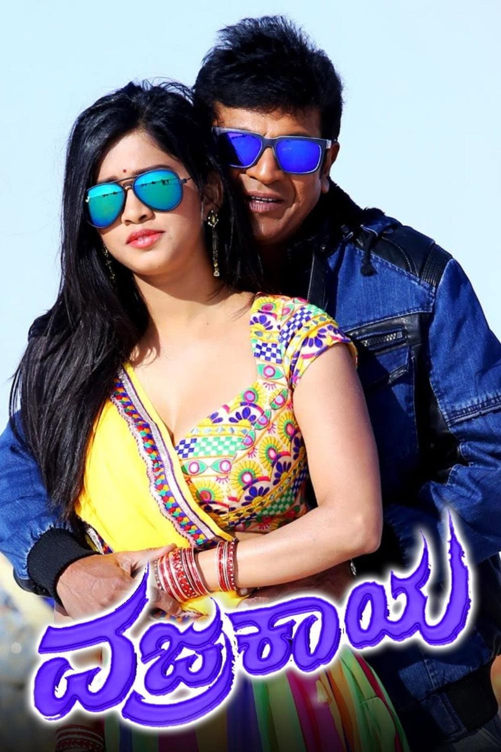 Poster di ವಜ್ರಕಾಯ