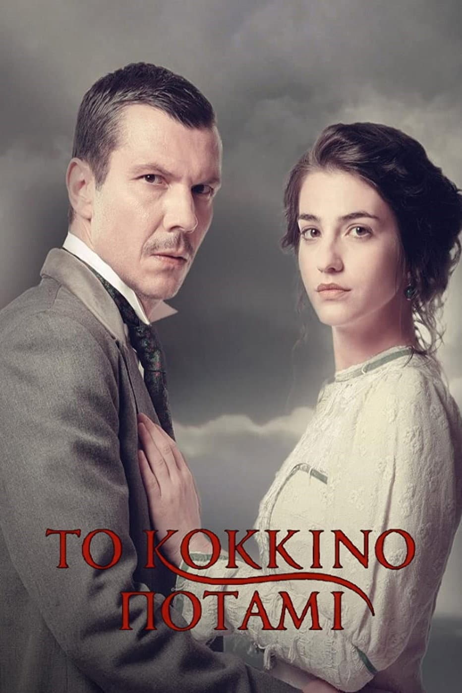 Poster di Το Κόκκινο Ποτάμι