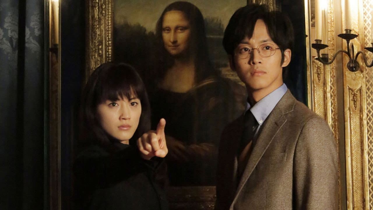 万能鑑定士Q -モナ・リザの瞳- - immagine