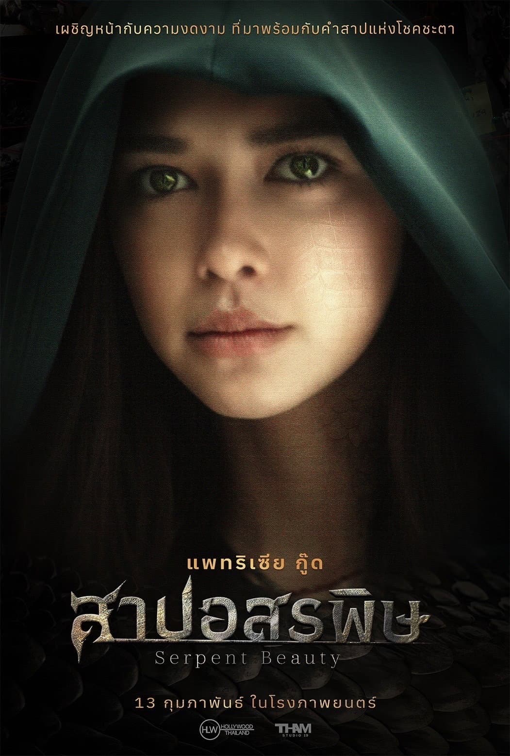Poster di สาปอสรพิษ
