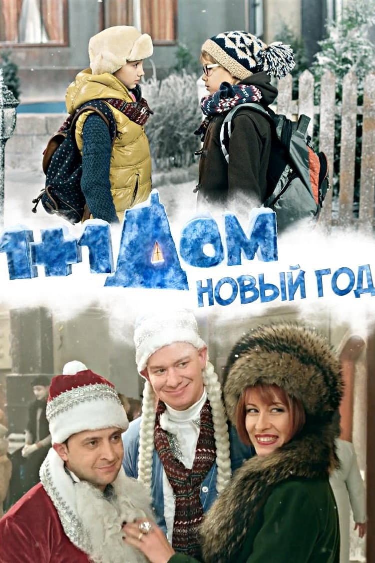 Poster di 1+1 дома. Новый год