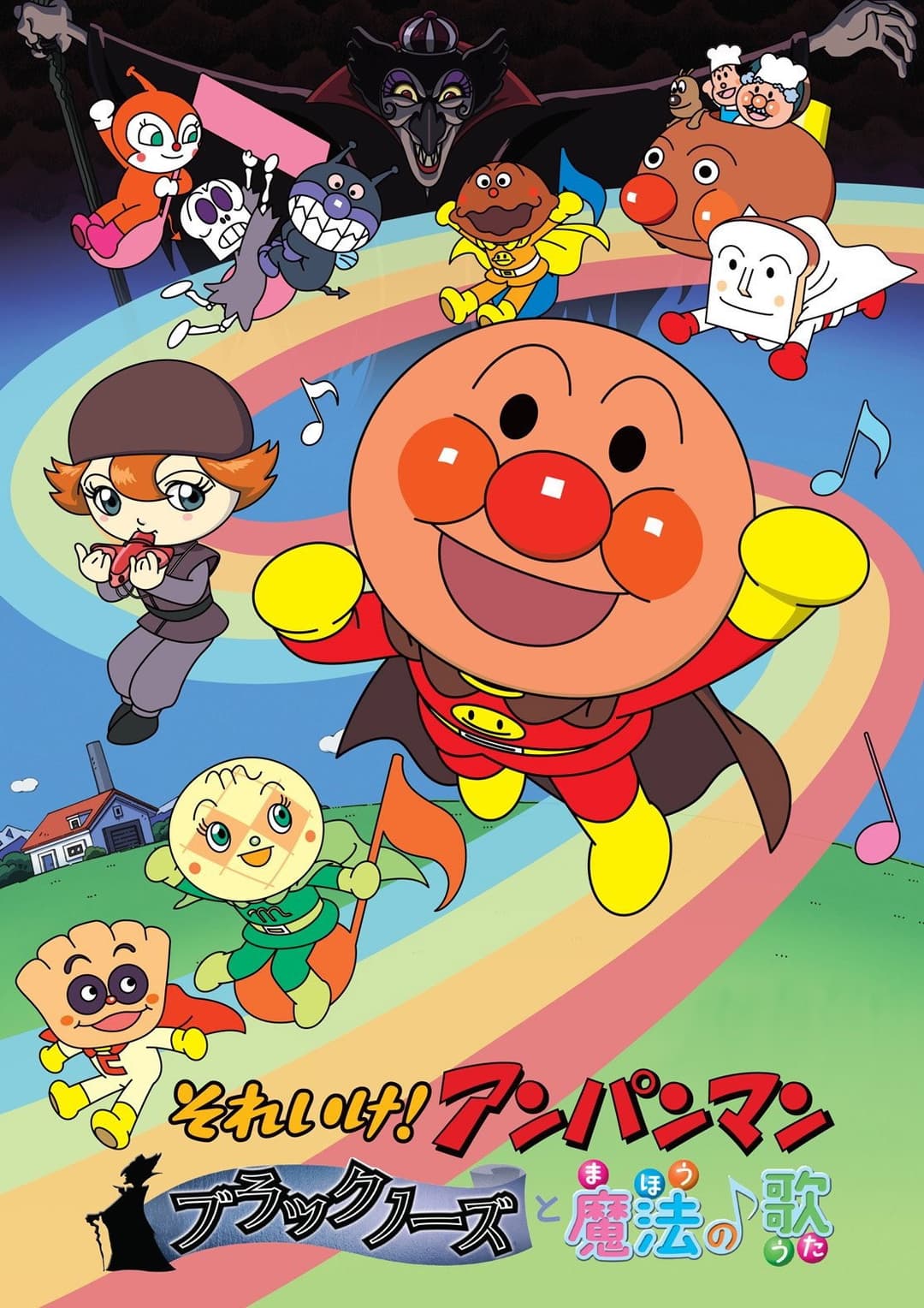 Poster di それいけ! アンパンマン ブラックノーズと魔法の歌
