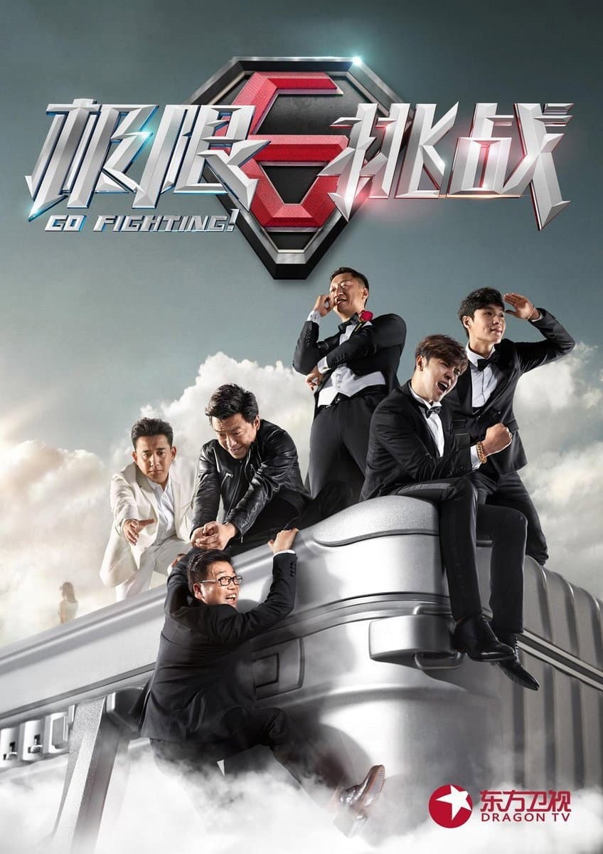 Poster di 极限挑战