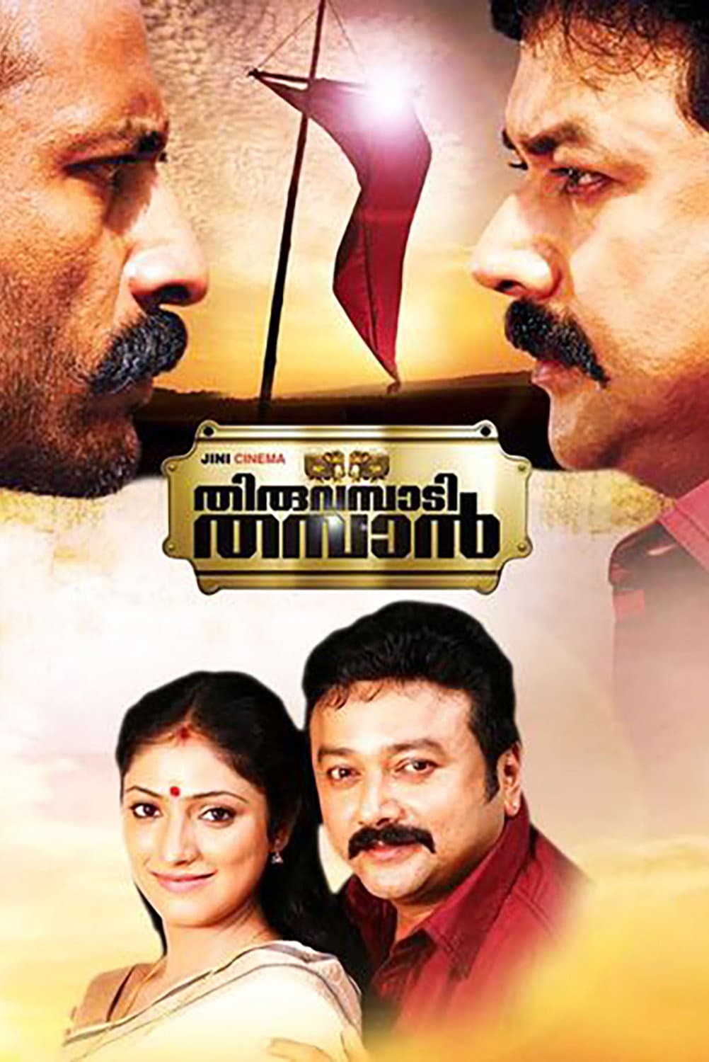 Poster di തിരുവമ്പാടി തമ്പാന്
