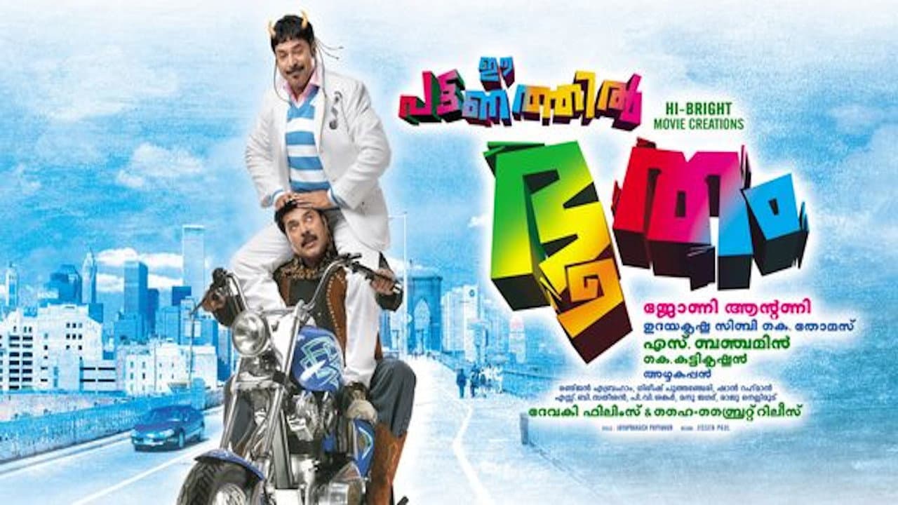 ഈ പട്ടണത്തില് ഭൂതം - immagine