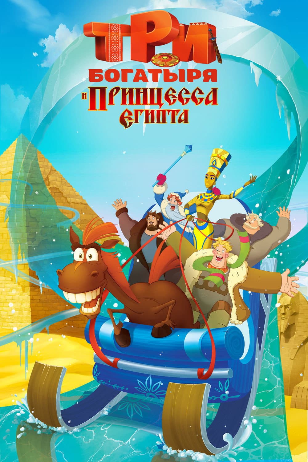 Poster di Три богатыря и принцесса Египта