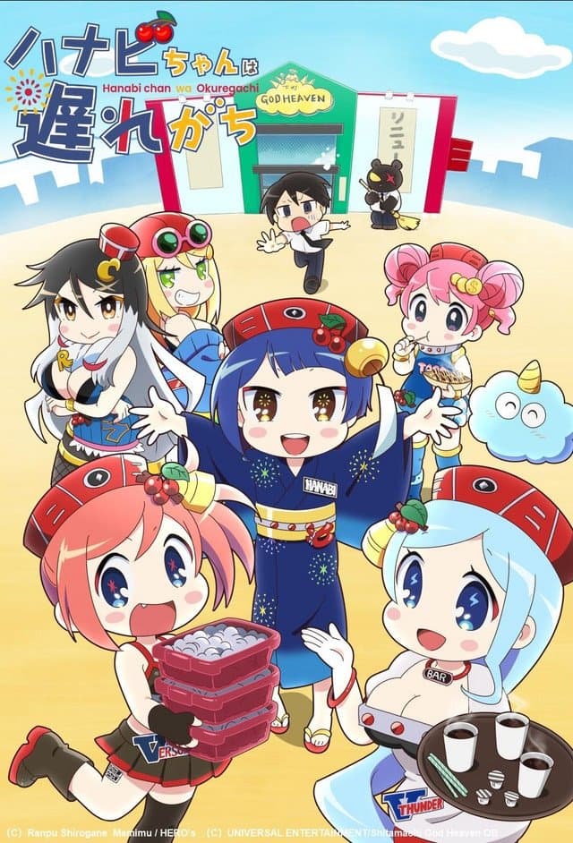 Poster di ハナビちゃんは遅れがち