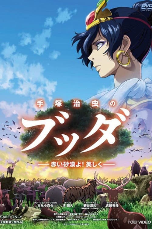 Poster di 手塚治虫のブッダ -赤い砂漠よ!美しく-