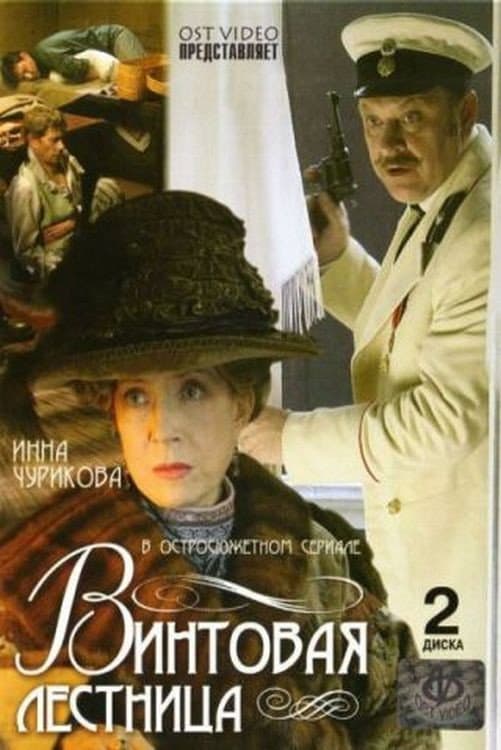 Poster di Винтовая лестница