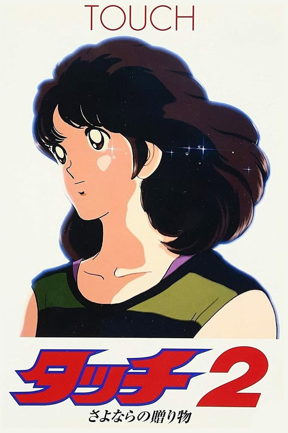 Poster di タッチ2 さよならの贈り物