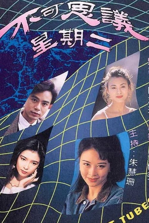 Poster di 不可思議星期二