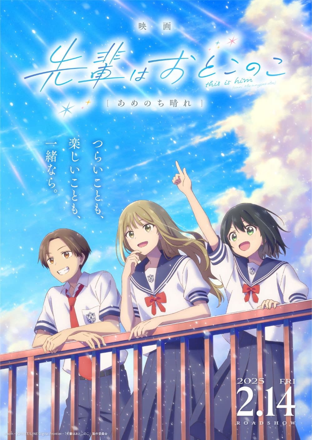 Poster di 映画 先輩はおとこのこ あめのち晴れ