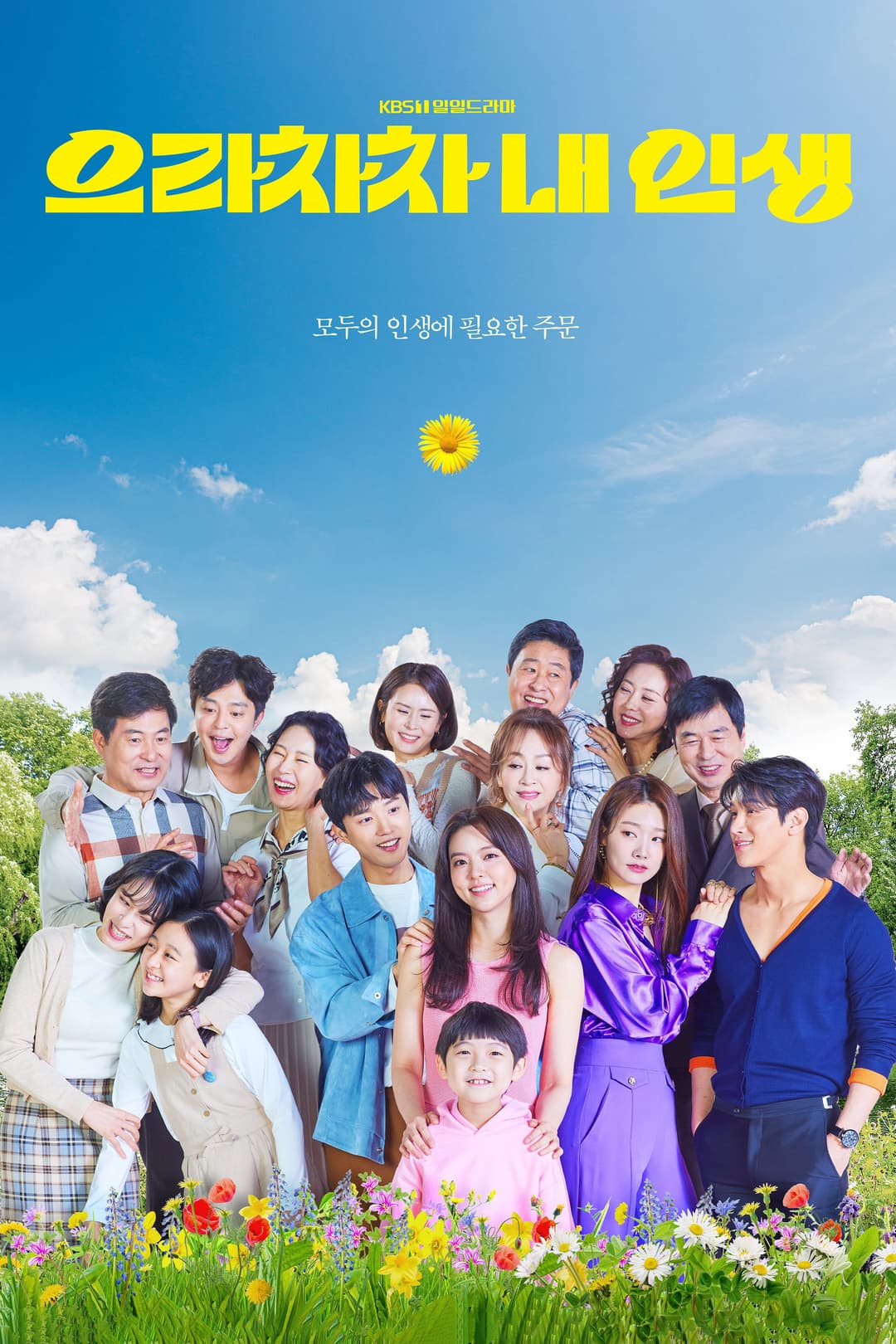 Poster di 으라차차 내 인생
