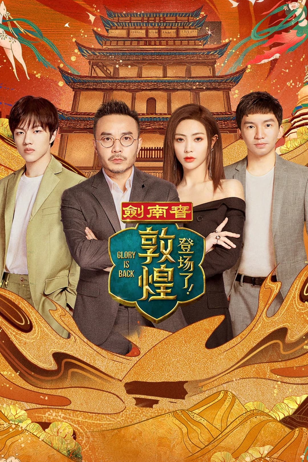 Poster di 登场了!